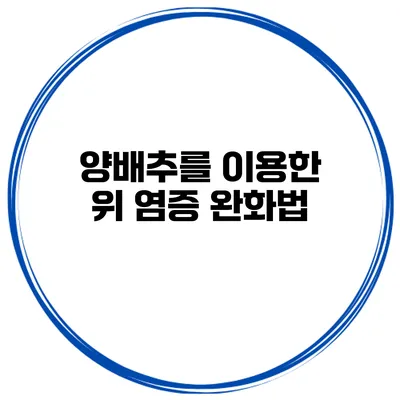 양배추를 이용한 위 염증 완화법