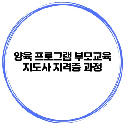 양육 프로그램 부모교육 지도사 자격증 과정