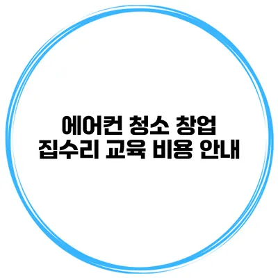 에어컨 청소 창업 집수리 교육 비용 안내