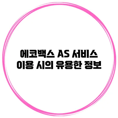 에코백스 A/S 서비스 이용 시의 유용한 정보