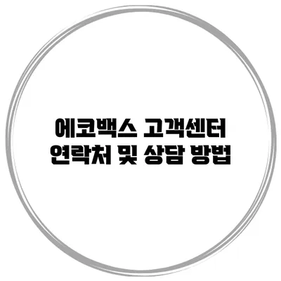 에코백스 고객센터 연락처 및 상담 방법