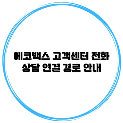 에코백스 고객센터 전화 상담 연결 경로 안내