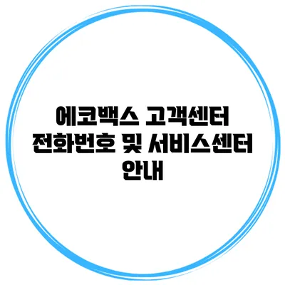 에코백스 고객센터 전화번호 및 서비스센터 안내