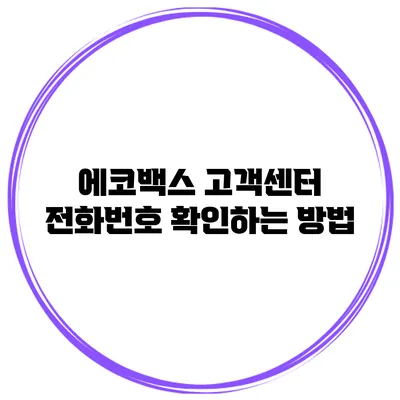 에코백스 고객센터 전화번호 확인하는 방법
