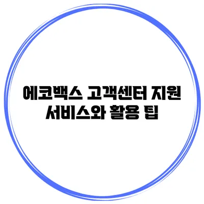 에코백스 고객센터 지원 서비스와 활용 팁