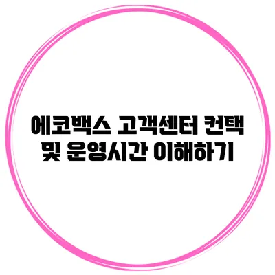 에코백스 고객센터 컨택 및 운영시간 이해하기
