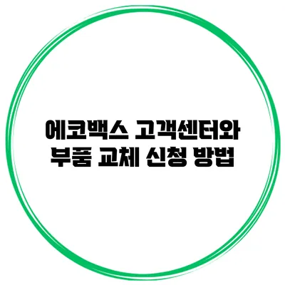 에코백스 고객센터와 부품 교체 신청 방법