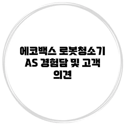에코백스 로봇청소기 A/S 경험담 및 고객 의견