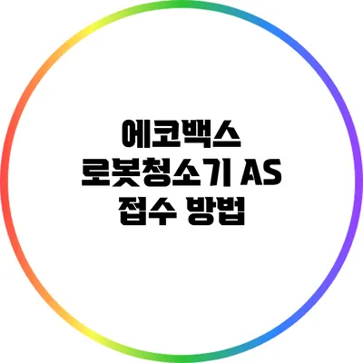 에코백스 로봇청소기 AS 접수 방법