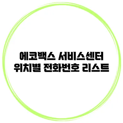 에코백스 서비스센터 위치별 전화번호 리스트