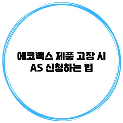 에코백스 제품 고장 시 AS 신청하는 법