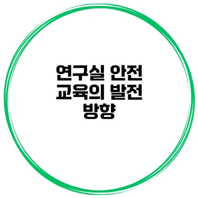 연구실 안전 교육의 발전 방향