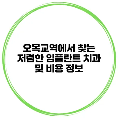 오목교역에서 찾는 저렴한 임플란트 치과 및 비용 정보