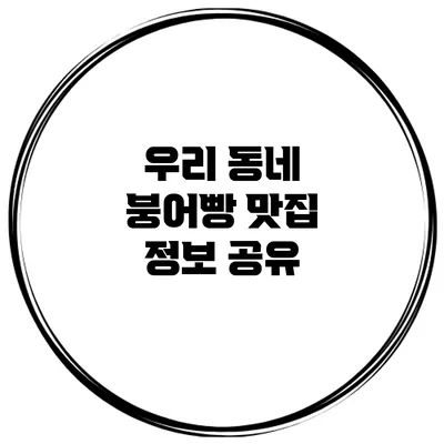 우리 동네 붕어빵 맛집 정보 공유