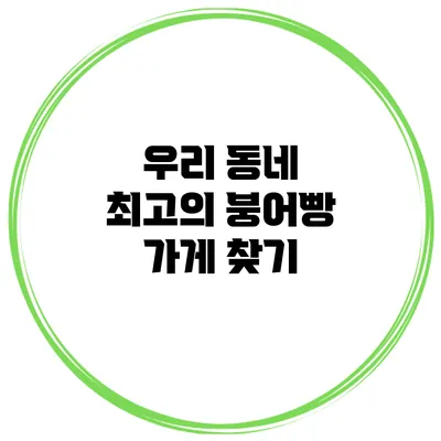 우리 동네 최고의 붕어빵 가게 찾기