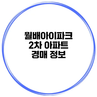 월배아이파크 2차 아파트 경매 정보