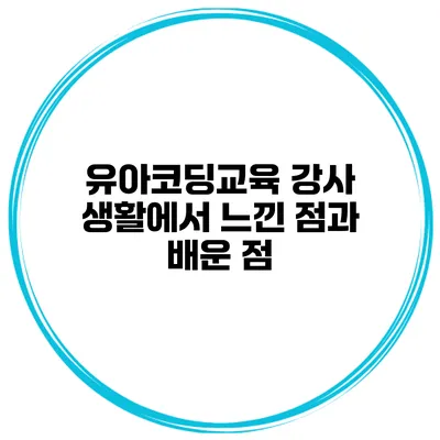 유아코딩교육 강사 생활에서 느낀 점과 배운 점
