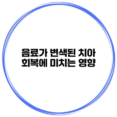 음료가 변색된 치아 회복에 미치는 영향