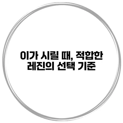 이가 시릴 때, 적합한 레진의 선택 기준