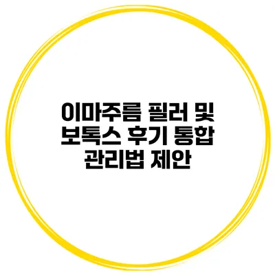 이마주름 필러 및 보톡스 후기 통합 관리법 제안