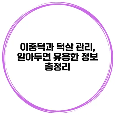 이중턱과 턱살 관리, 알아두면 유용한 정보 총정리