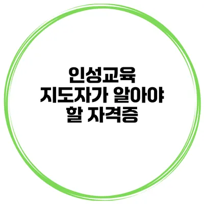 인성교육 지도자가 알아야 할 자격증