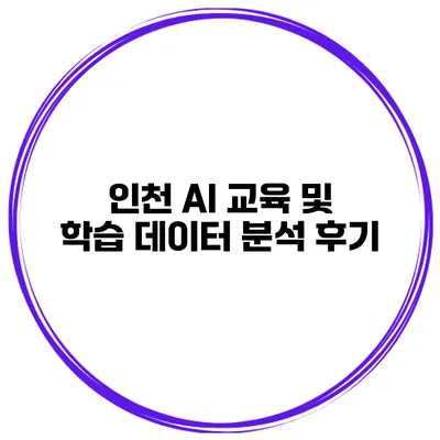 인천 AI 교육 및 학습 데이터 분석 후기