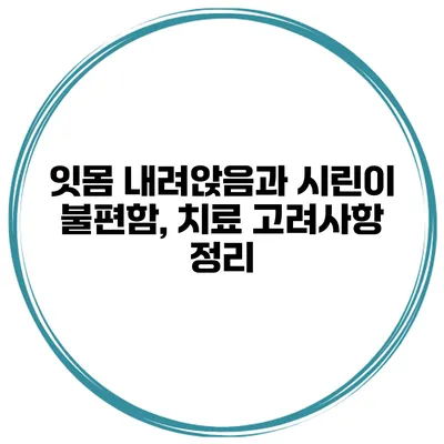 잇몸 내려앉음과 시린이 불편함, 치료 고려사항 정리
