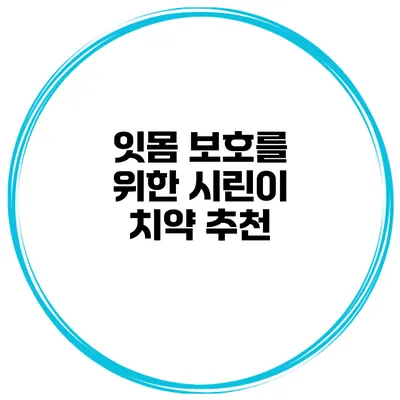 잇몸 보호를 위한 시린이 치약 추천
