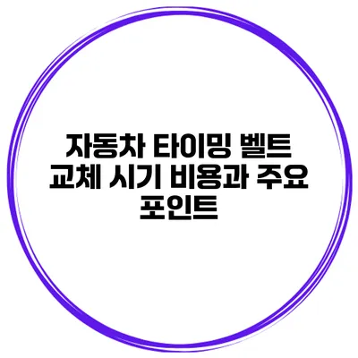 자동차 타이밍 벨트 교체 시기 비용과 주요 포인트