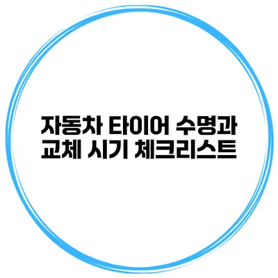 자동차 타이어 수명과 교체 시기 체크리스트