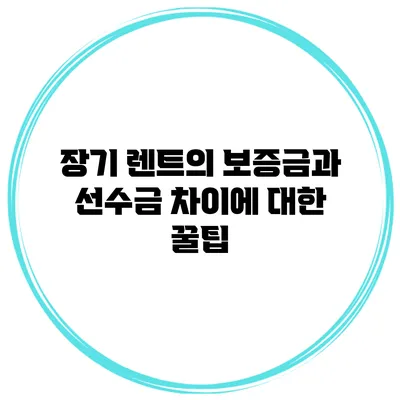장기 렌트의 보증금과 선수금 차이에 대한 꿀팁