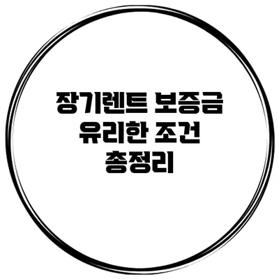 장기렌트 보증금 유리한 조건 총정리