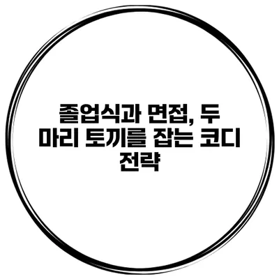 졸업식과 면접, 두 마리 토끼를 잡는 코디 전략