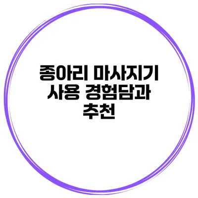 종아리 마사지기 사용 경험담과 추천