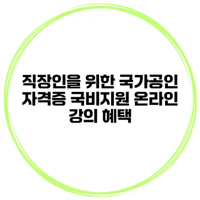 직장인을 위한 국가공인 자격증 국비지원 온라인 강의 혜택