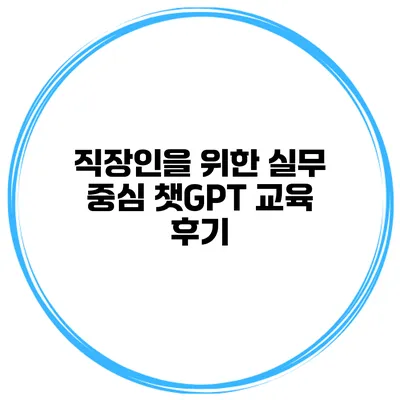 직장인을 위한 실무 중심 챗GPT 교육 후기