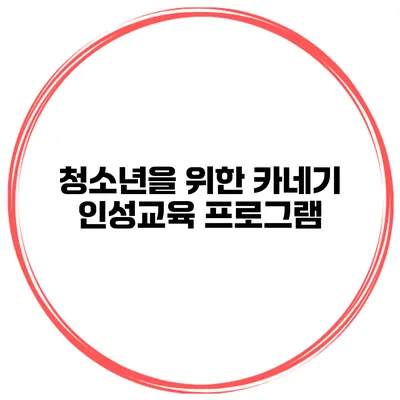 청소년을 위한 카네기 인성교육 프로그램