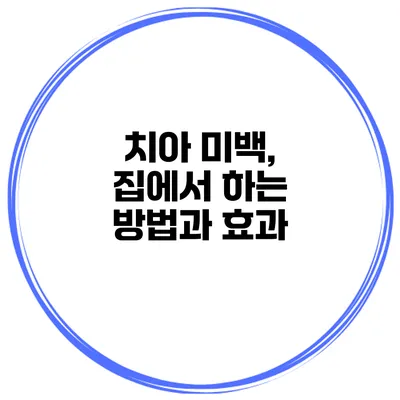 치아 미백, 집에서 하는 방법과 효과