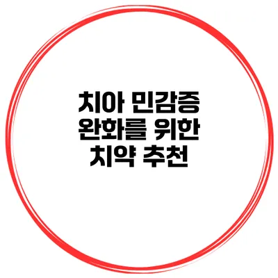치아 민감증 완화를 위한 치약 추천