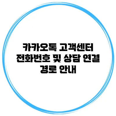 카카오톡 고객센터 전화번호 및 상담 연결 경로 안내