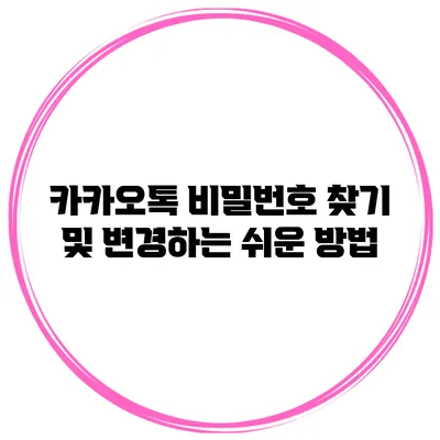 카카오톡 비밀번호 찾기 및 변경하는 쉬운 방법
