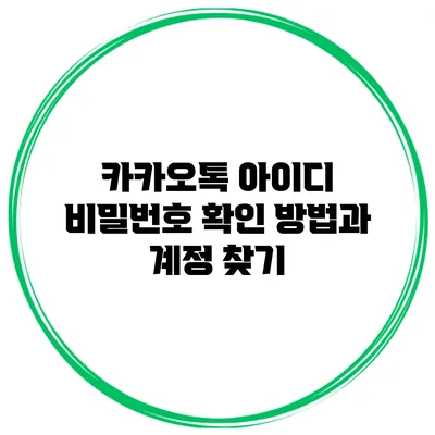 카카오톡 아이디 비밀번호 확인 방법과 계정 찾기