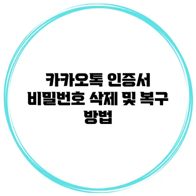 카카오톡 인증서 비밀번호 삭제 및 복구 방법