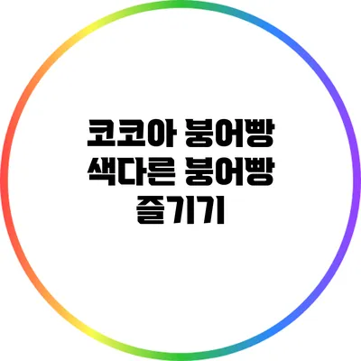 코코아 붕어빵: 색다른 붕어빵 즐기기