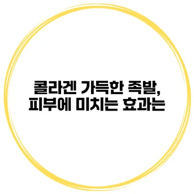 콜라겐 가득한 족발, 피부에 미치는 효과는?