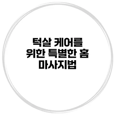 턱살 케어를 위한 특별한 홈 마사지법