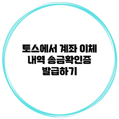 토스에서 계좌 이체 내역 송금확인증 발급하기