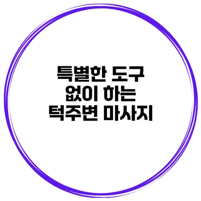 특별한 도구 없이 하는 턱주변 마사지