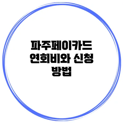 파주페이카드: 연회비와 신청 방법